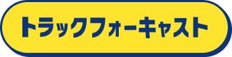 トラックフォーキャスト